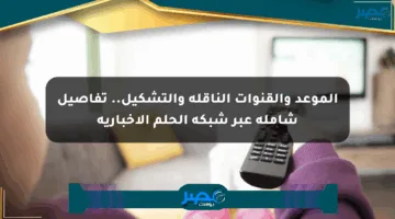 الموعد والقنوات الناقلة والتشكيل.. تفاصيل شاملة عبر شبكة الحلم الإخبارية